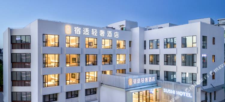 宿适轻奢酒店(浦江镇店)图片