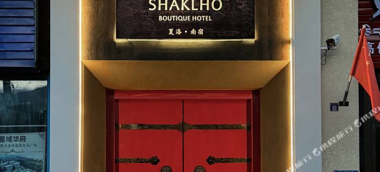 林芝SHAKLHO夏洛·南宿民宿图片
