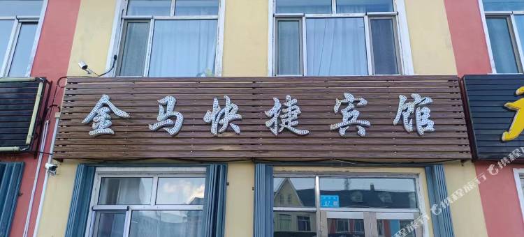 金马快捷宾馆图片