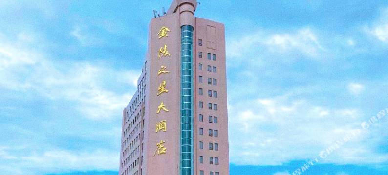 南京金陵之星大酒店图片