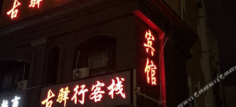 海东古驿行客栈(西宁曹家堡机场店)图片