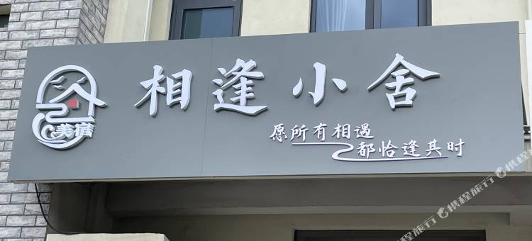 相逢小舍图片