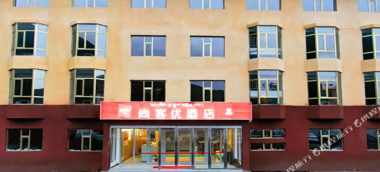 尚客优酒店(果洛班玛县人民路店)图片