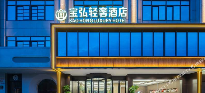 宝弘轻奢酒店(常州武进万达春秋淹城店)图片