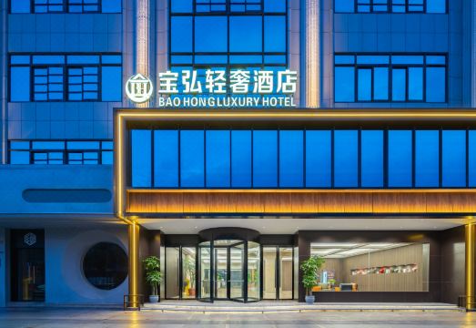 宝弘轻奢酒店（常州武进春秋淹城店）外景图