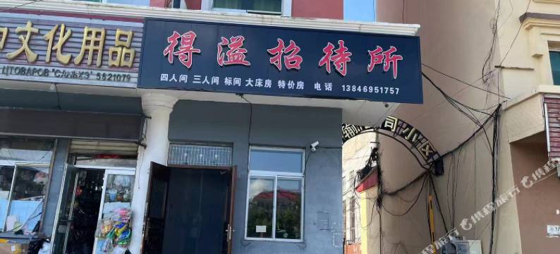 饶河得溢招待所图片