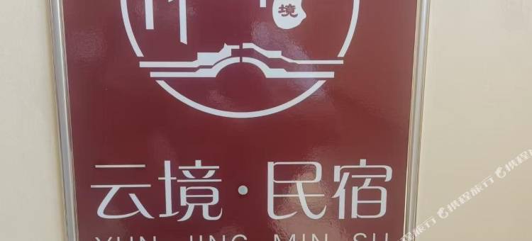 朝阳云境民宿图片