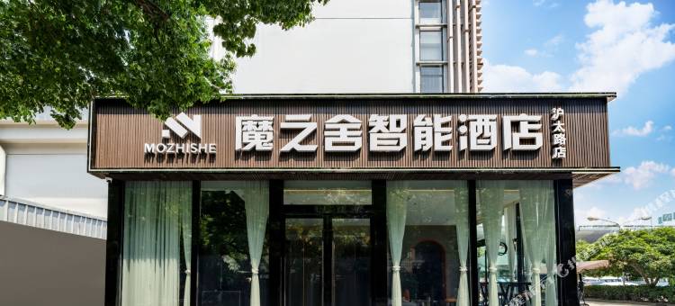 魔之舍智能酒店(上海行知路地铁站沪太路店)图片