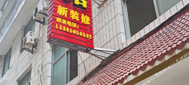 泰宁好再来宾馆图片