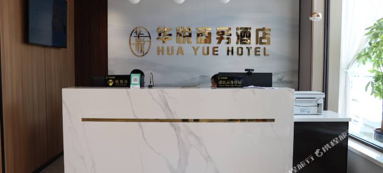 华悦商务酒店图片