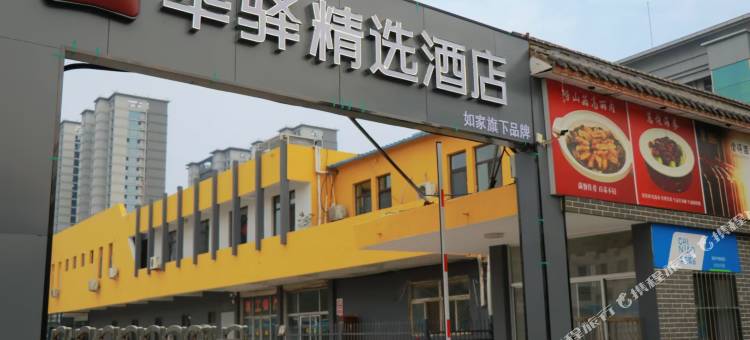 如家华驿精选酒店(德州公交公司店)图片