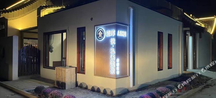 爱晖·悦私汤温泉民宿图片