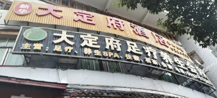 新华大定府酒店图片