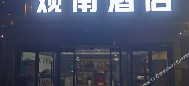 太仓观南酒店图片