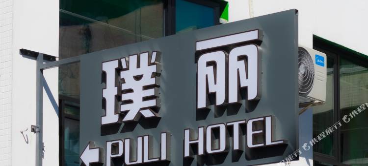 璞丽公寓(天河公园广东技术师范大学东校区店)图片