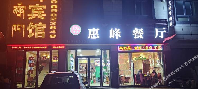 定日惠峰宾馆图片