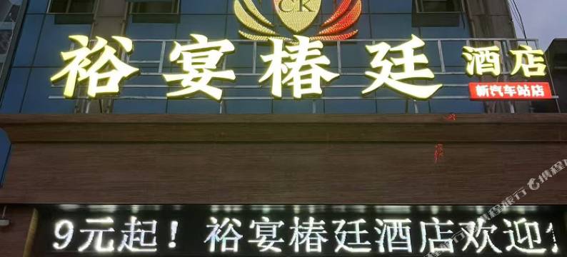 裕宴椿廷酒店(方城汽车站店)图片
