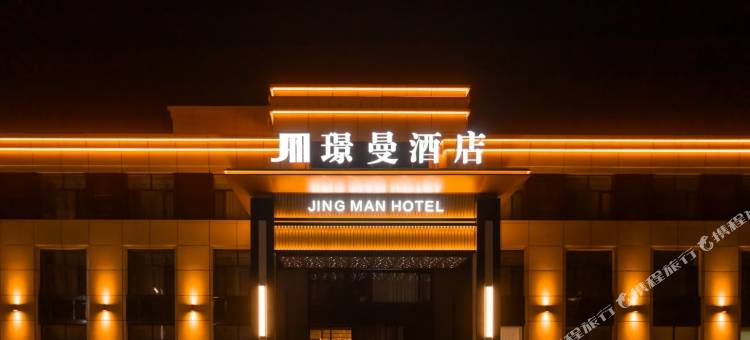 大庆市大同区璟曼酒店图片