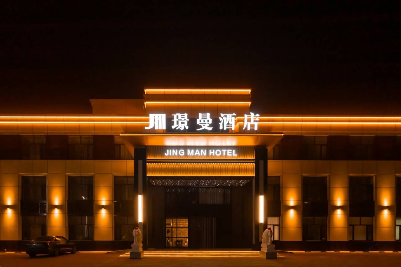 大庆市大同区璟曼酒店图片