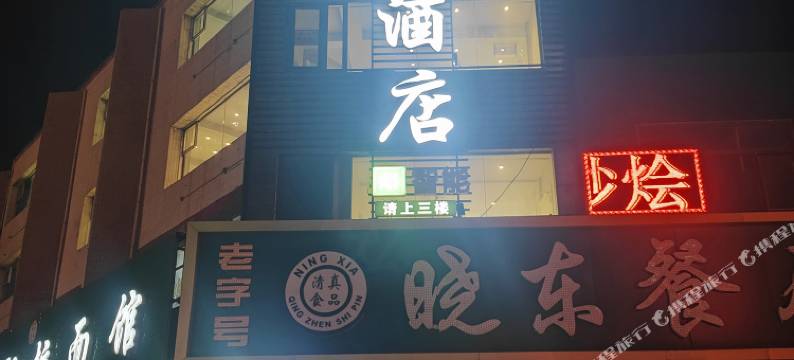 石嘴山霏司酒店(石嘴山市第一人民医院店)图片