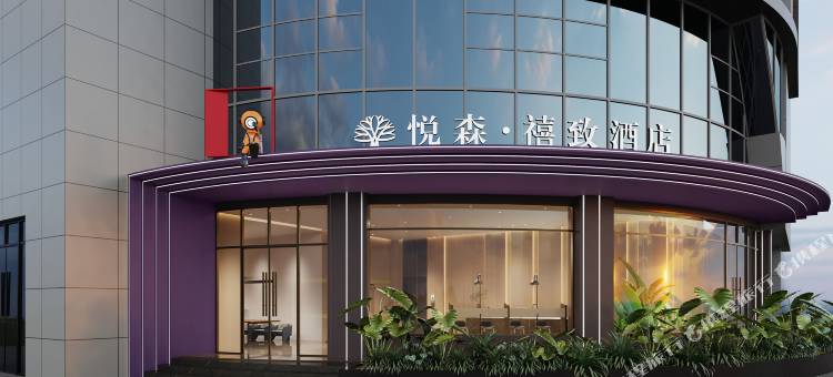 悦森·禧致酒店(宣汉宏帆巴人广场亿联商贸城店)图片