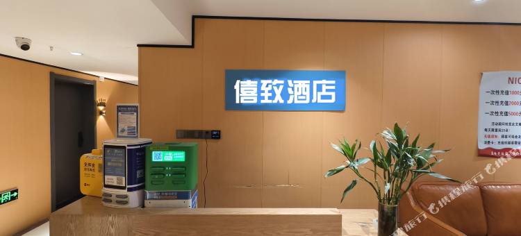 僖致酒店(石家庄裕华万达店)图片