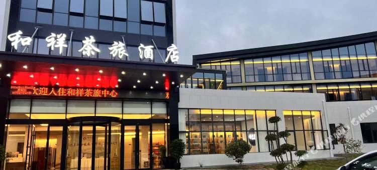 武夷山市和祥茶旅酒店(三姑度假区高尔夫店)图片