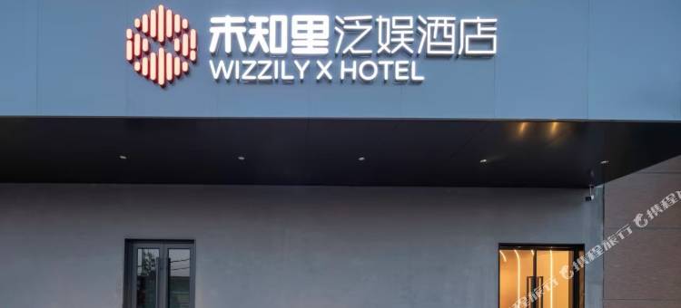 未知里泛娱酒店图片