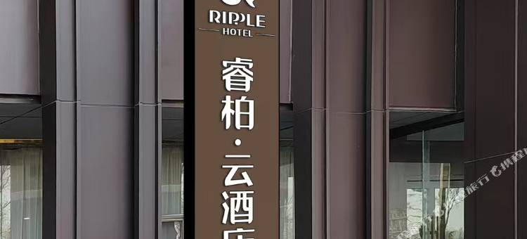 如家睿柏·云酒店(鹤壁市政府九州路店)图片