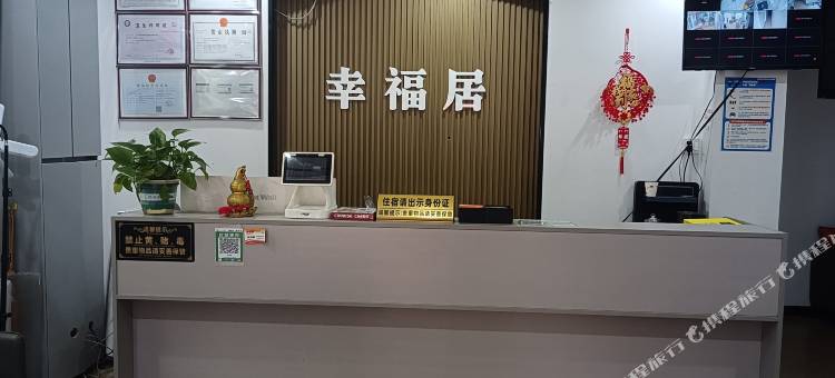 幸福居宾馆图片