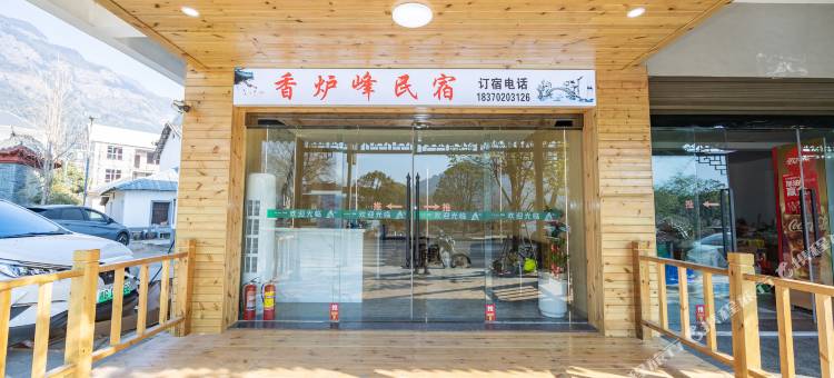 香炉峰民宿(庐山秀峰景区店)图片