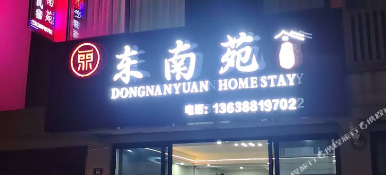 东南苑民宿(邵女坪国际旅游度假景区店)图片