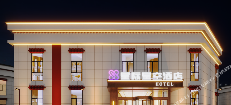 星际星空酒店图片