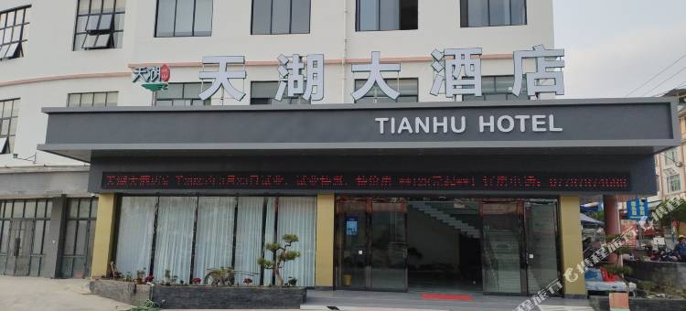 天湖大酒店图片