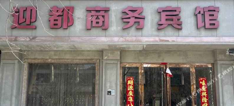 长兴迎都商务宾馆图片