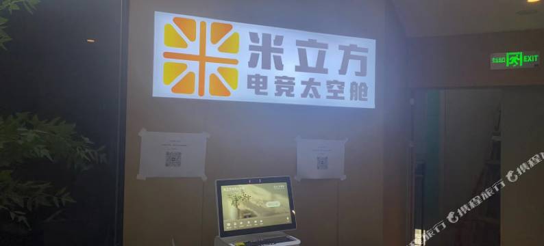 米立方电竞太空舱图片