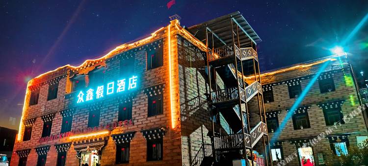 众鑫假日酒店(稻城亚丁风景区新游客服务中心店)图片