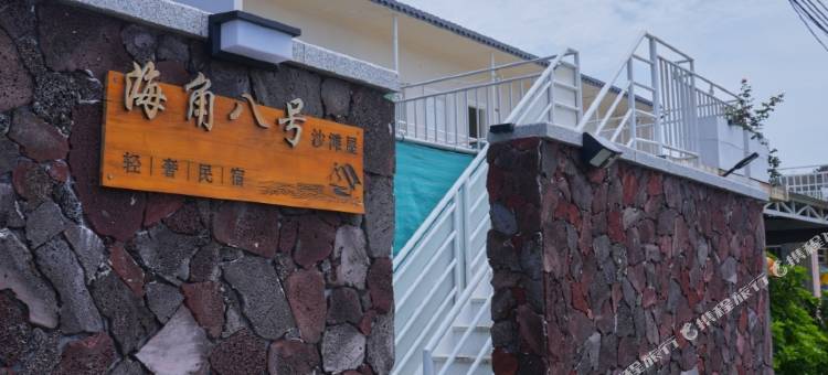 青澳湾海角八号沙滩屋图片