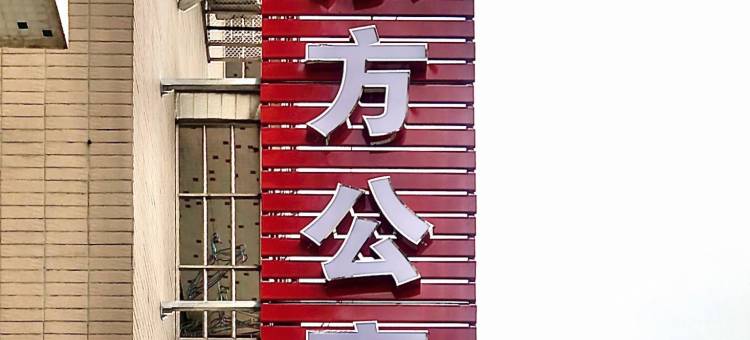 东方公寓(佛山西站店)图片