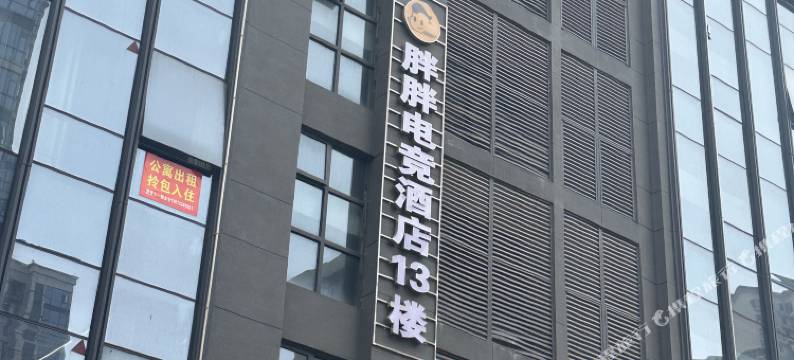 胖胖电竞酒店图片