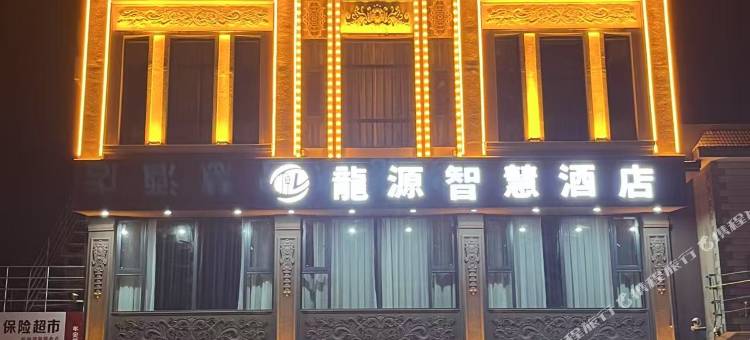 龍源智慧酒店图片