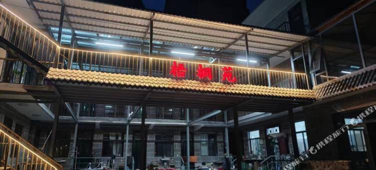 梧桐苑(南太行齐王寨景区店)图片