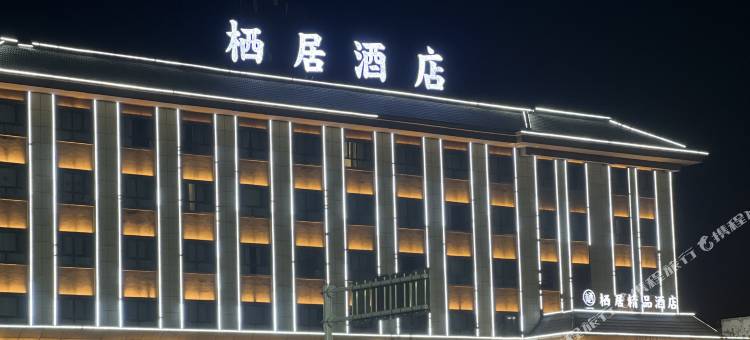 玛纳斯栖居精品酒店图片