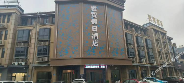 蚌埠世贸假日酒店(淮上区义乌商贸城店)图片