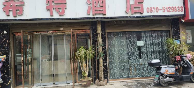 希特酒店图片