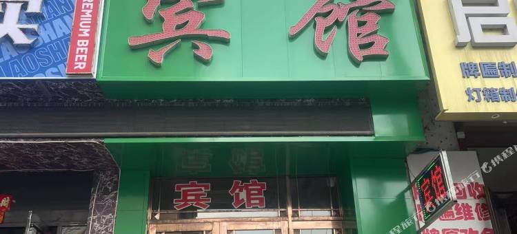 怡人缘宾馆(五常客运站店)图片