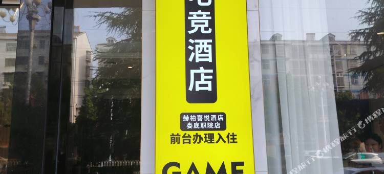 竞时空电竞酒店(娄底职院店)图片