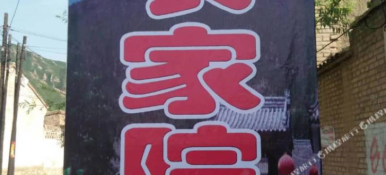 燕飞农家院图片