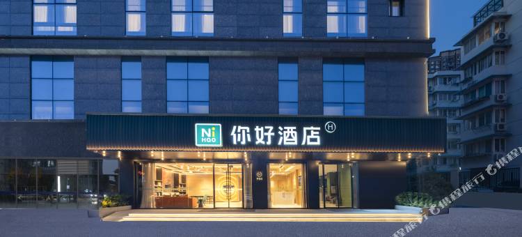 你好酒店(芜湖吾悦广场八佰伴店)图片