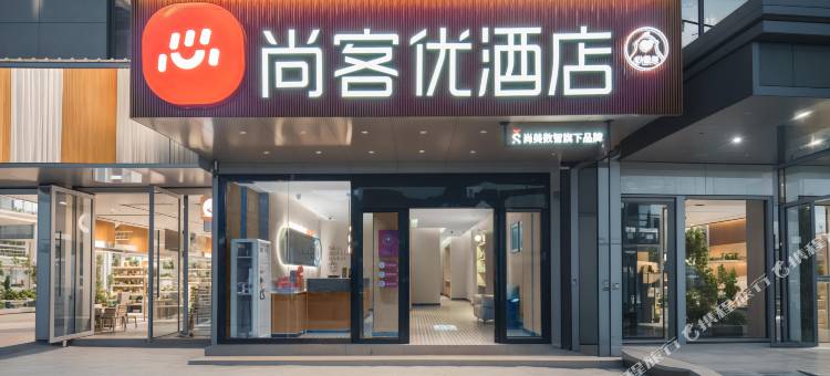 尚客优酒店(德吉路店)图片